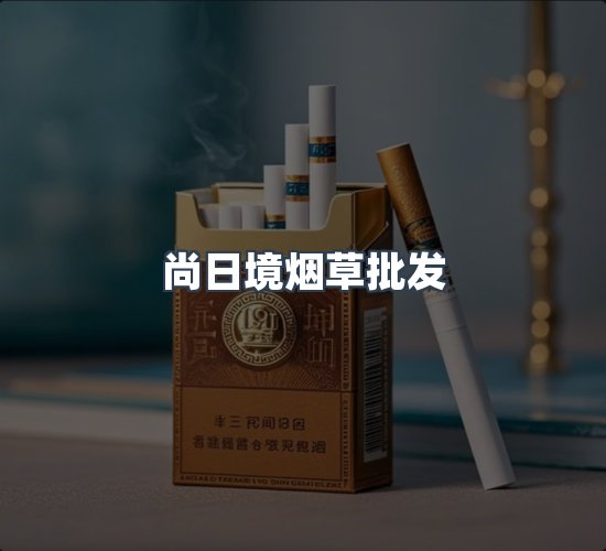 关于尚日境烟草批发