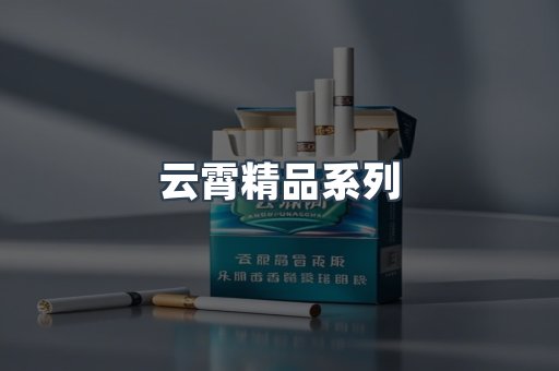 云霄精品系列